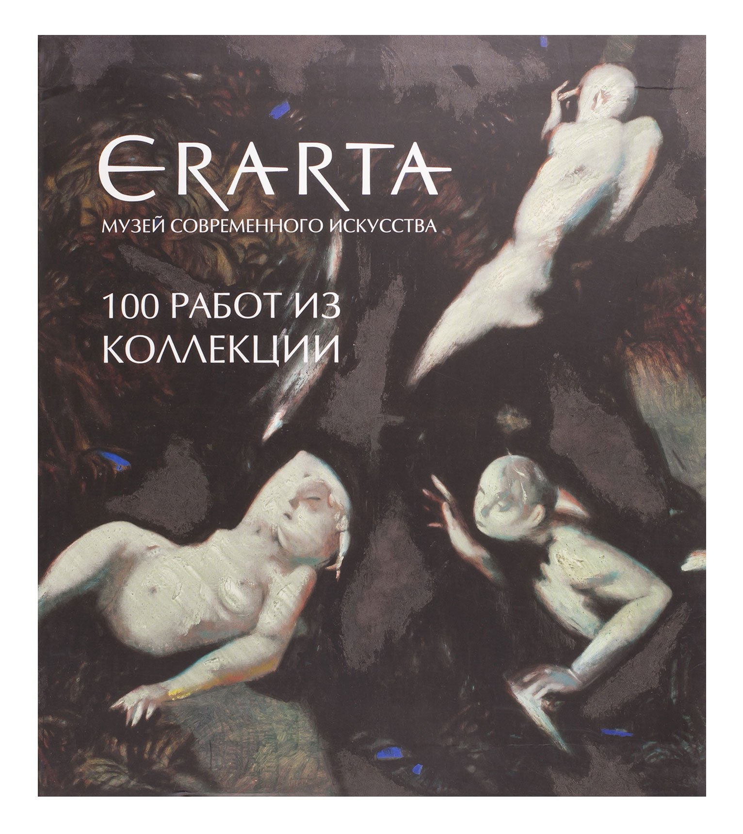 Catalog «Erarta. 100 works from collection»
