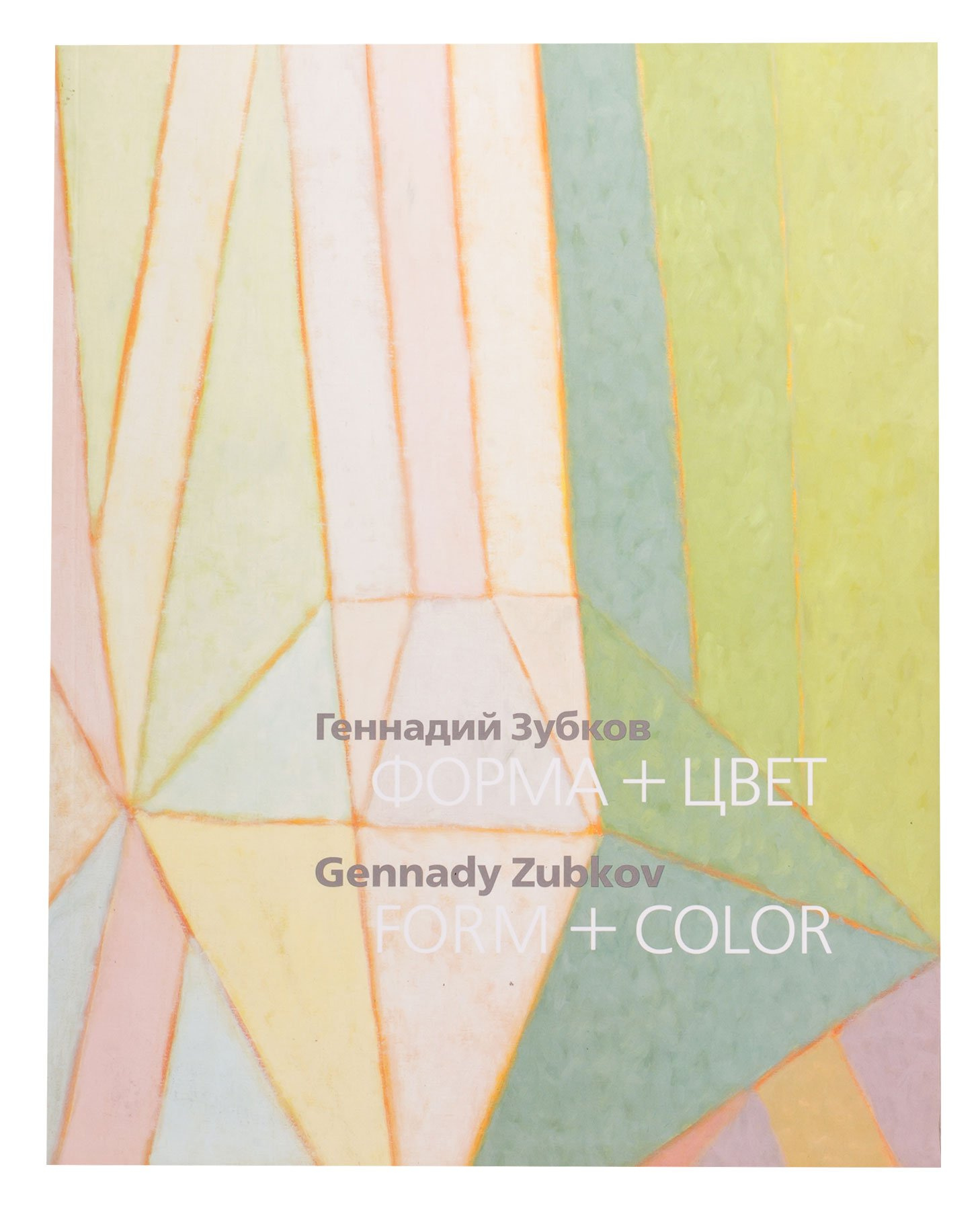 Catalog «Genadii Zubkov. Form and color»