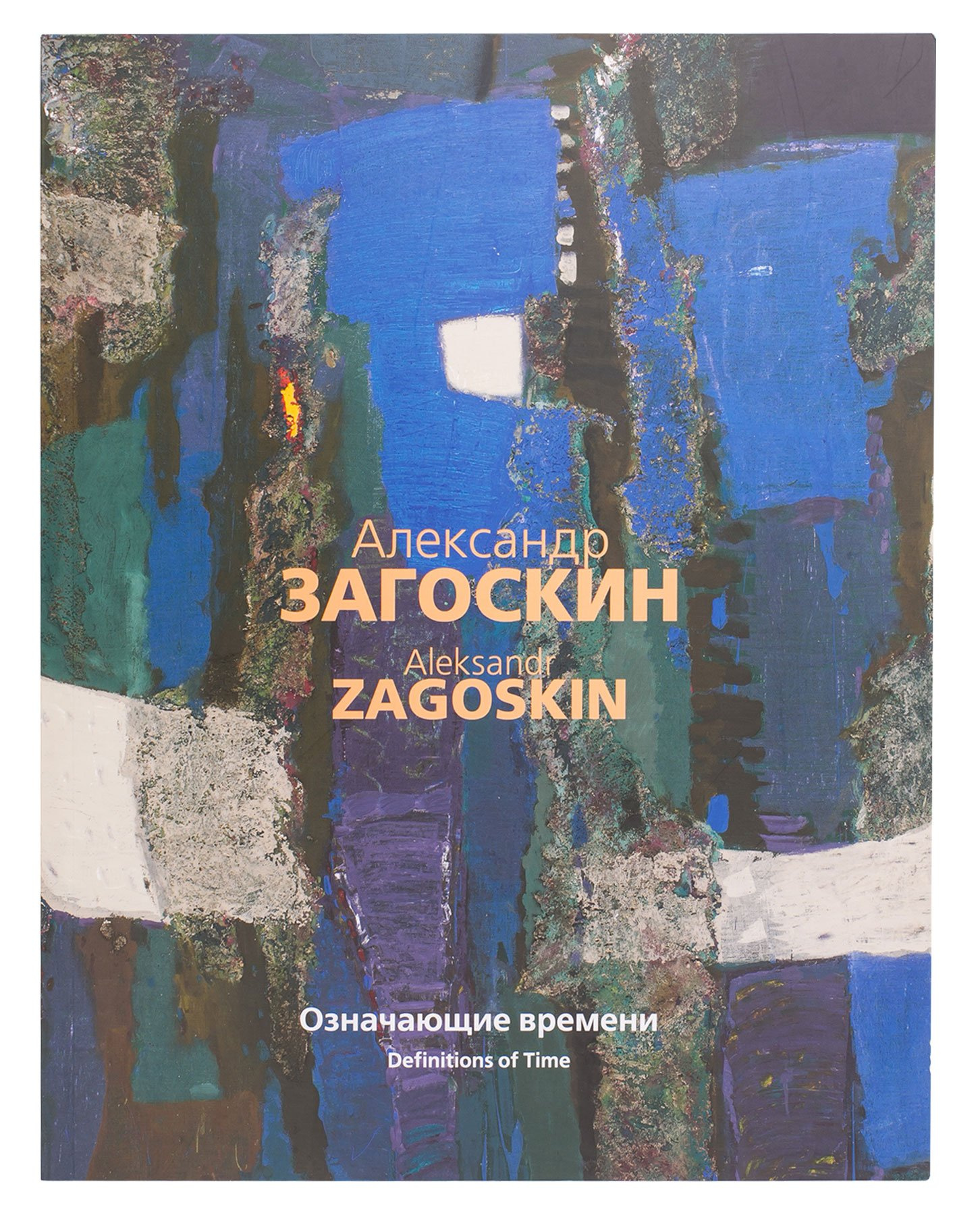 Catalog «Alexander Zagostkin. Meanings of Time»